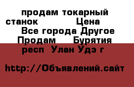 продам токарный станок jet bd3 › Цена ­ 20 000 - Все города Другое » Продам   . Бурятия респ.,Улан-Удэ г.